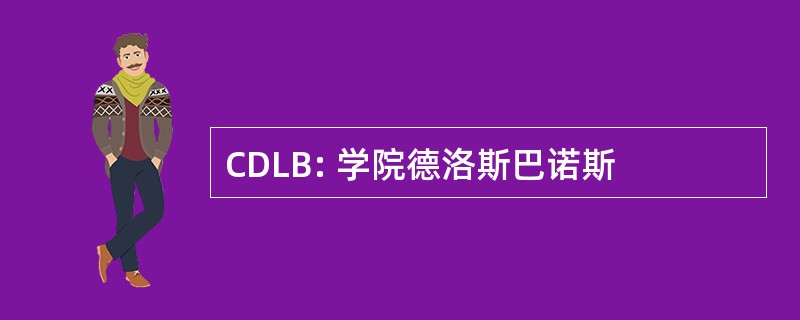 CDLB: 学院德洛斯巴诺斯