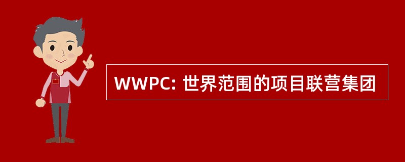 WWPC: 世界范围的项目联营集团