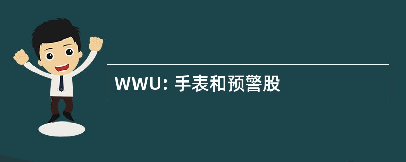 WWU: 手表和预警股