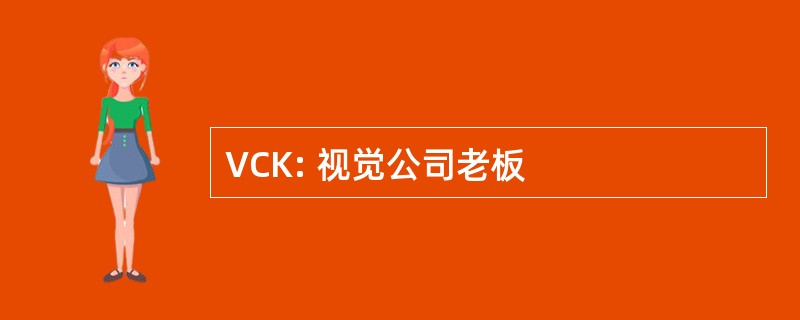 VCK: 视觉公司老板