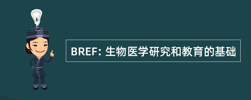 BREF: 生物医学研究和教育的基础