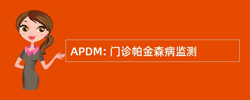 APDM: 门诊帕金森病监测