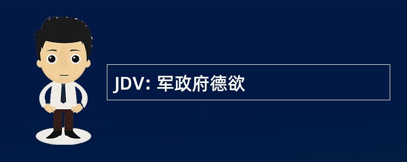 JDV: 军政府德欲