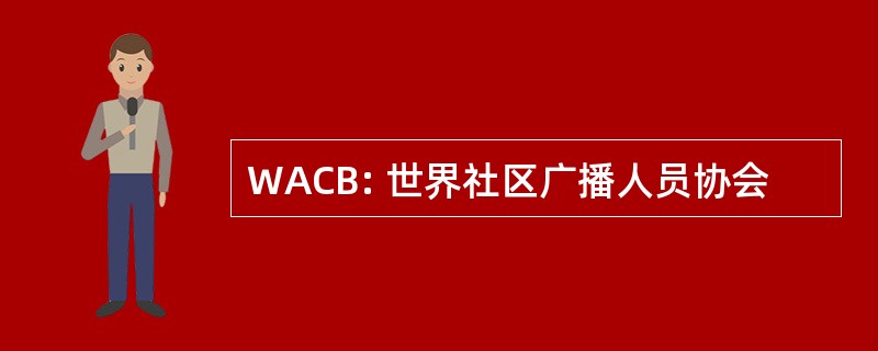 WACB: 世界社区广播人员协会