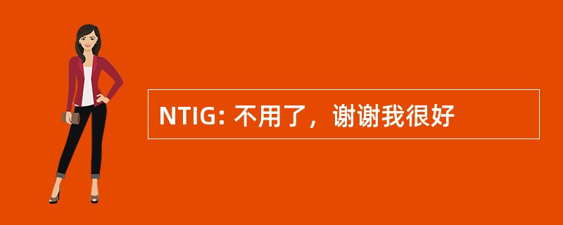 NTIG: 不用了，谢谢我很好