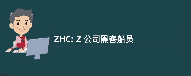 ZHC: Z 公司黑客船员