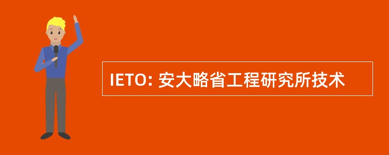 IETO: 安大略省工程研究所技术