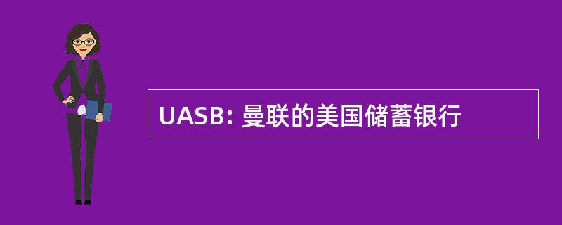 UASB: 曼联的美国储蓄银行