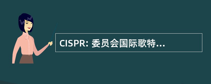 CISPR: 委员会国际歌特别分队 des 摄 Radioelectrotechnique