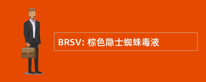 BRSV: 棕色隐士蜘蛛毒液