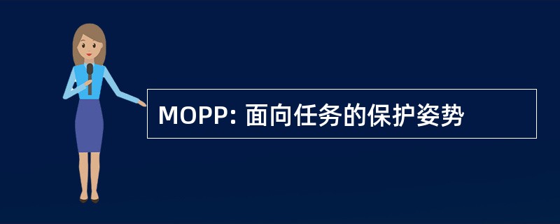 MOPP: 面向任务的保护姿势