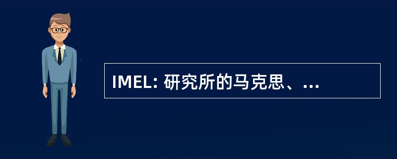 IMEL: 研究所的马克思、 恩格斯、 列宁