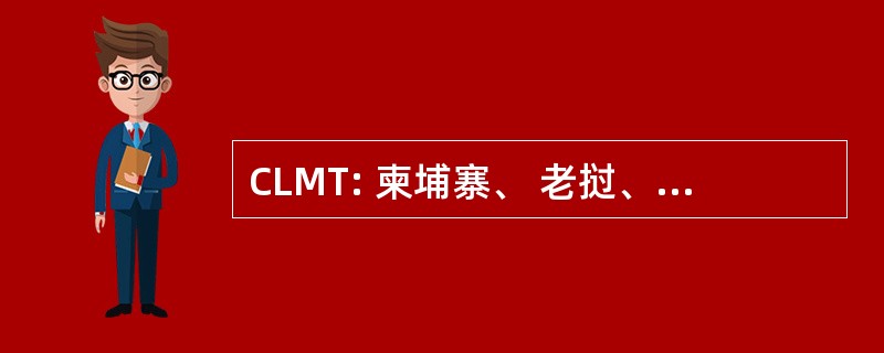 CLMT: 柬埔寨、 老挝、 缅甸和泰国