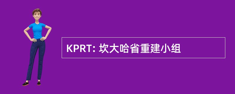 KPRT: 坎大哈省重建小组