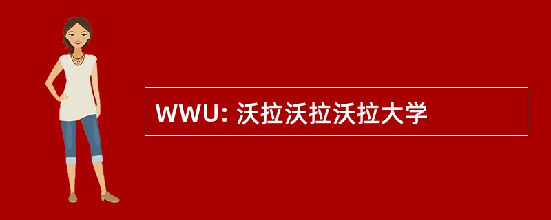 WWU: 沃拉沃拉沃拉大学