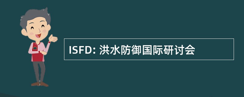 ISFD: 洪水防御国际研讨会