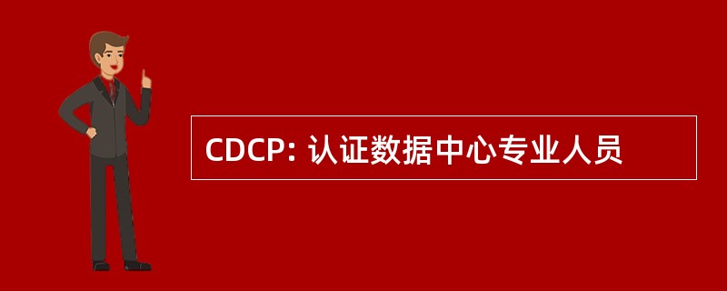 CDCP: 认证数据中心专业人员