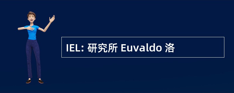 IEL: 研究所 Euvaldo 洛