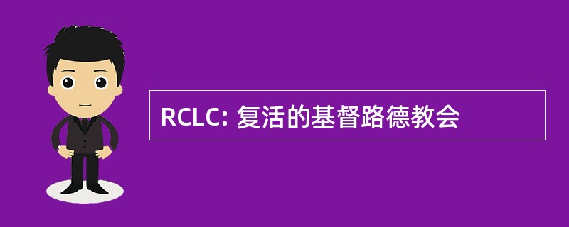 RCLC: 复活的基督路德教会