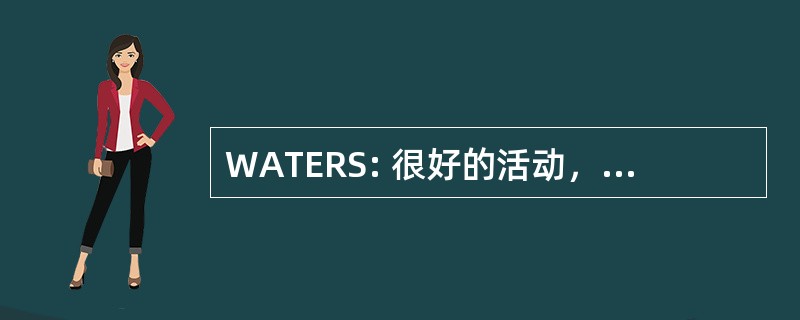 WATERS: 很好的活动，跟踪、 评估和报告系统