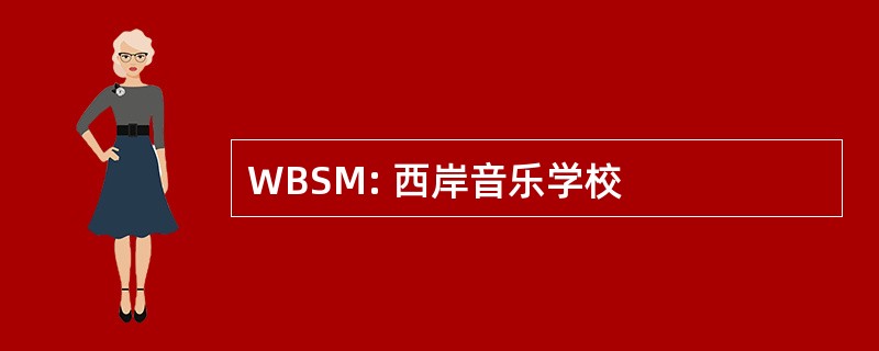 WBSM: 西岸音乐学校