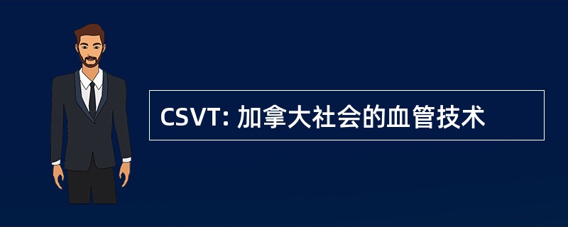 CSVT: 加拿大社会的血管技术