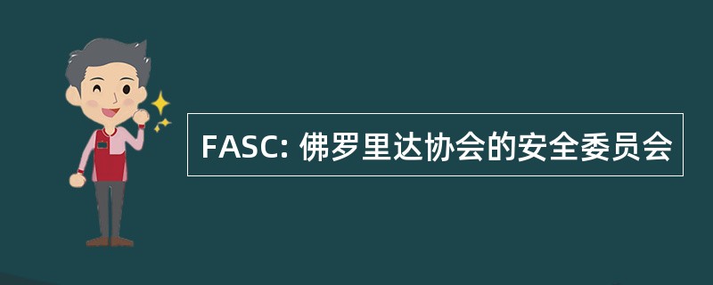 FASC: 佛罗里达协会的安全委员会