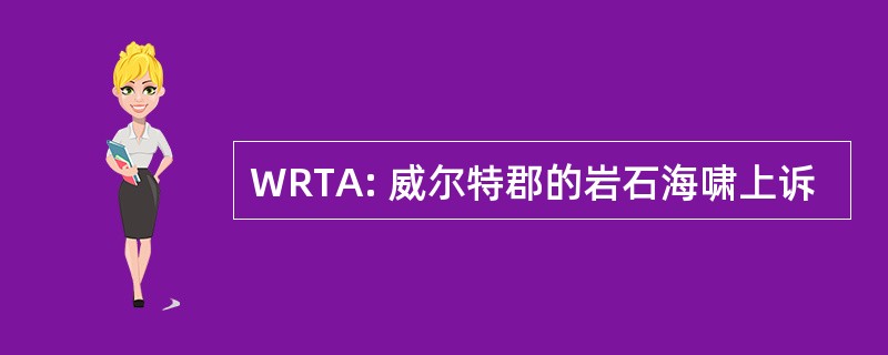 WRTA: 威尔特郡的岩石海啸上诉