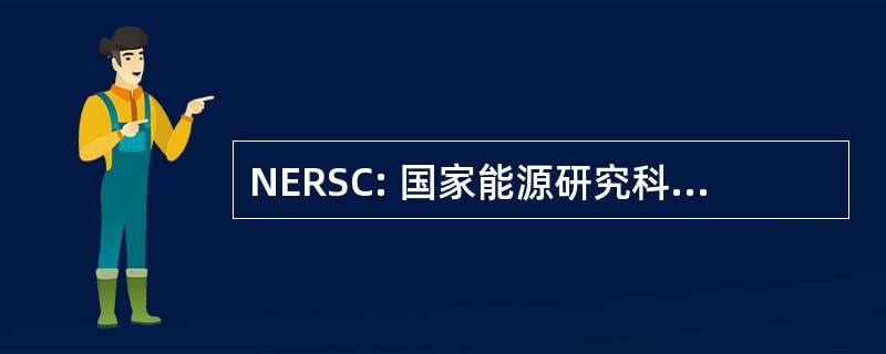 NERSC: 国家能源研究科学计算中心