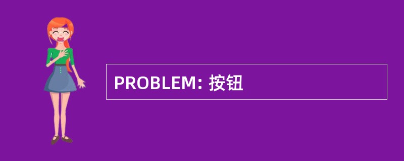 PROBLEM: 按钮