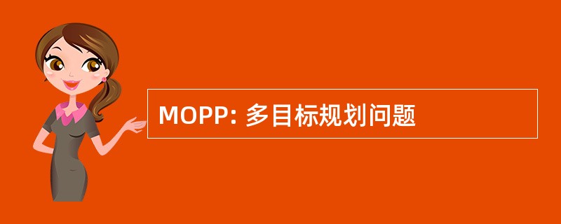 MOPP: 多目标规划问题