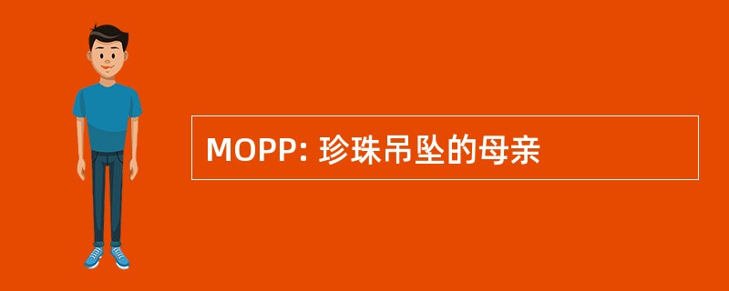 MOPP: 珍珠吊坠的母亲