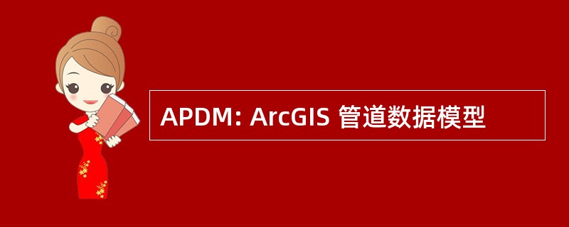 APDM: ArcGIS 管道数据模型