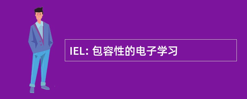 IEL: 包容性的电子学习