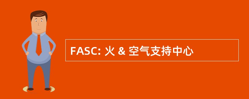 FASC: 火 & 空气支持中心