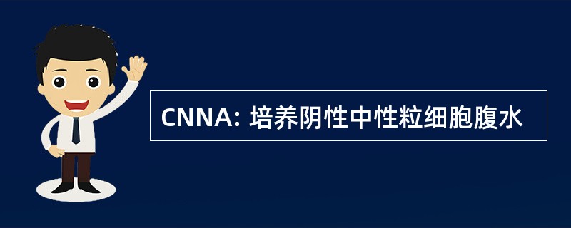 CNNA: 培养阴性中性粒细胞腹水