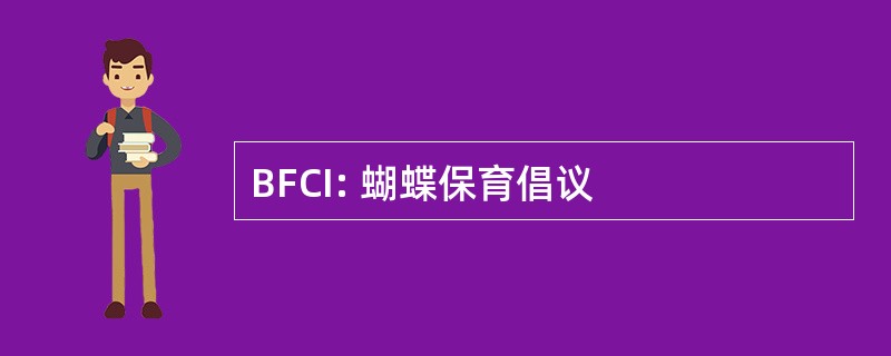 BFCI: 蝴蝶保育倡议