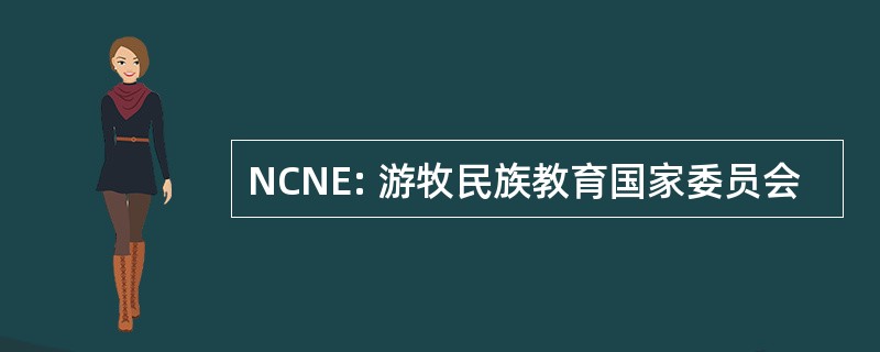 NCNE: 游牧民族教育国家委员会