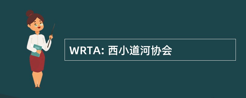 WRTA: 西小道河协会