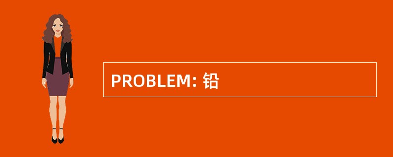 PROBLEM: 铅