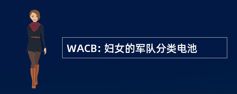 WACB: 妇女的军队分类电池