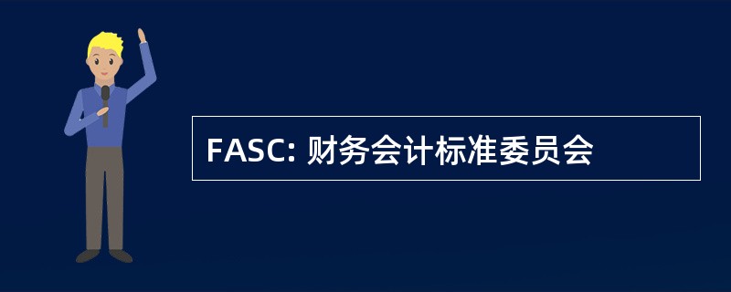 FASC: 财务会计标准委员会