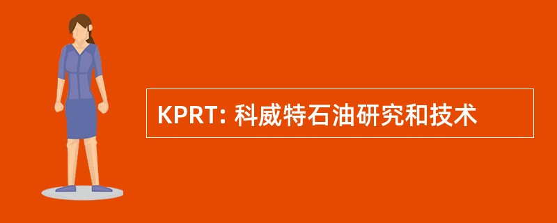 KPRT: 科威特石油研究和技术