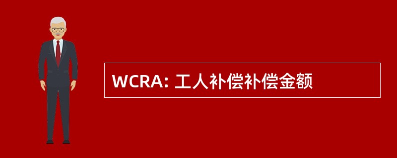 WCRA: 工人补偿补偿金额