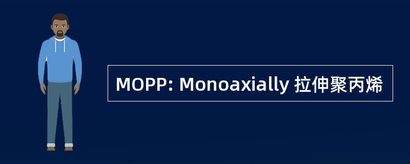 MOPP: Monoaxially 拉伸聚丙烯