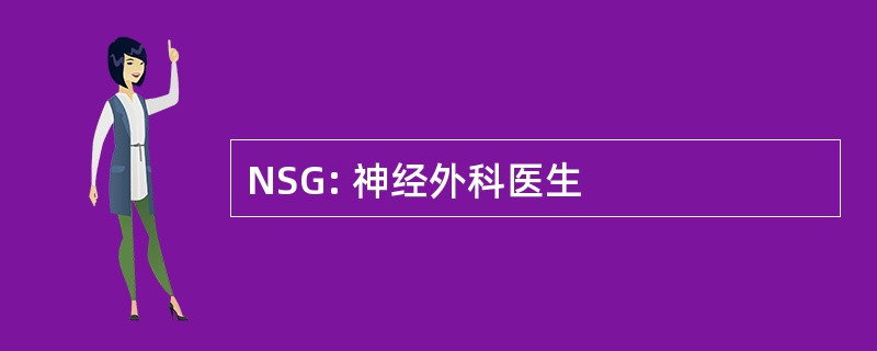 NSG: 神经外科医生