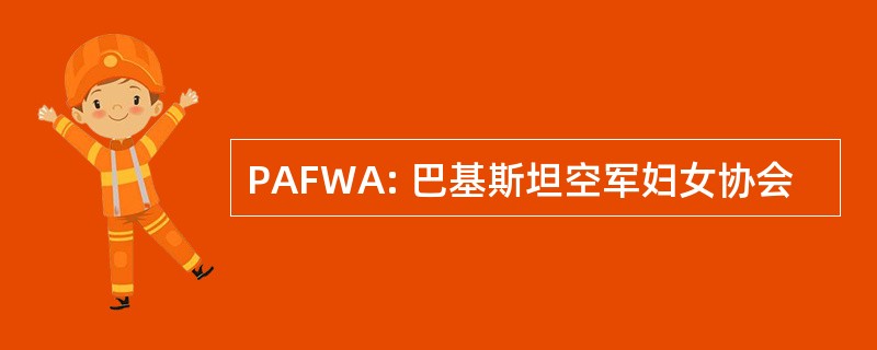 PAFWA: 巴基斯坦空军妇女协会