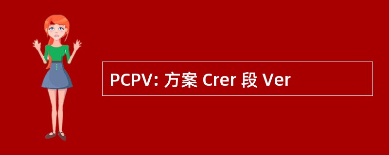 PCPV: 方案 Crer 段 Ver