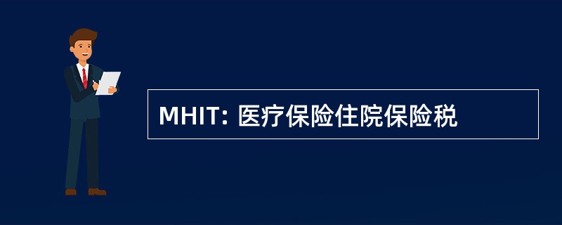 MHIT: 医疗保险住院保险税