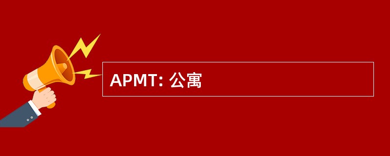 APMT: 公寓